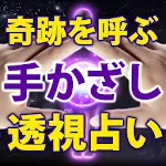 手かざし透視占い【チャネリング占い師】サラサまみ | Indus Appstore | App Icon