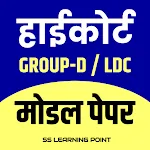 High Court Group D Model Paper | Indus Appstore | App Icon