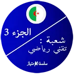 بكالوريا تقني رياضي 3 | Indus Appstore | App Icon