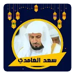 سعد الغامدي قرأن كامل | Indus Appstore | App Icon