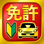 運転免許問題集 普通車学科 | Indus Appstore | App Icon