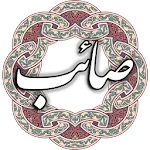 صائب تبریزی | Indus Appstore | App Icon