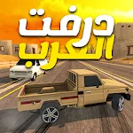 درفت العرب Arab Drifting | Indus Appstore | App Icon