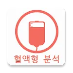 혈액형 분석 - 익명 커뮤니티 | Indus Appstore | App Icon