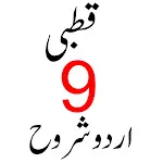 Qutbi قطبی اردو شروح | Indus Appstore | App Icon