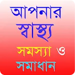 Bangla Health Problem Solution | Indus Appstore | App Icon