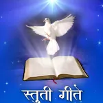 Jesus Songs - Stuti Geete | Indus Appstore | App Icon