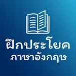 ฝึกประโยคภาษาอังกฤษ | Indus Appstore | App Icon