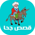 قصص جحا - نكت جحا | Indus Appstore | App Icon