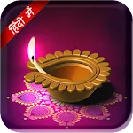 Diwali Pooja Vidhi Hindi Wishe | Indus Appstore | App Icon