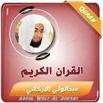 عبدالولي الاركاني القران كريم | Indus Appstore | App Icon