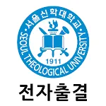 서울신학대학교 전자출결 교수용 | Indus Appstore | App Icon