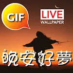 Chinese Good Night Gif Images | Indus Appstore | App Icon