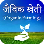 Jaivik Kheti : Organic Farming | Indus Appstore | App Icon