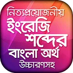 ইংরেজি উচ্চারণ সহ বাংলা অর্থ | Indus Appstore | App Icon