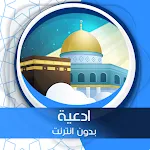 ادعية أيام رمضان بدون انترنت | Indus Appstore | App Icon