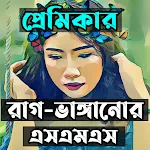 প্রেমিকার রাগ ভাঙ্গানোর এসএমএস | Indus Appstore | App Icon