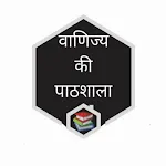 Vanijya ki Pathshala | Indus Appstore | App Icon