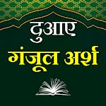 Dua Ganjul Arsh दुआ गंजूल अर्श | Indus Appstore | App Icon