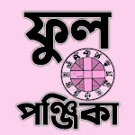 পঞ্জিকা ১৪৩১ - Bengali Panjika | Indus Appstore | App Icon