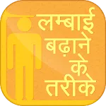 Lambai Badhane Ke Tarike | Indus Appstore | App Icon