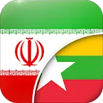 Persian-Burmese Translator | Indus Appstore | App Icon