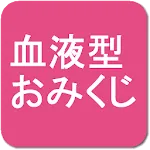 血液型おみくじ | Indus Appstore | App Icon