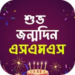 জন্মদিন এসএমএস - Birthday Sms | Indus Appstore | App Icon