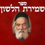 Shmirat Halashon - שמירת הלשון | Indus Appstore | App Icon