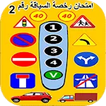 أسئلة رخصة السياقة | Indus Appstore | App Icon