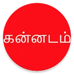 Learn Kannada From Tamil | Indus Appstore | App Icon