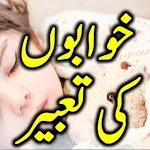 Khwabon Ki Tabeer_خواب نامہ | Indus Appstore | App Icon