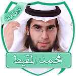 أناشيد محمد المقيط بدون نت | Indus Appstore | App Icon