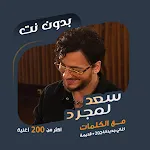 اغاني سعد المجرد بدون نت|كلمات | Indus Appstore | App Icon