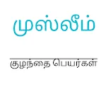 முஸ்லீம் தமிழ் பெயர்கள் ( Musl | Indus Appstore | App Icon