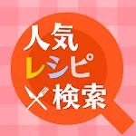 人気レシピ検索 - 料理レシピや離乳食の献立をかんたん検索！ | Indus Appstore | App Icon