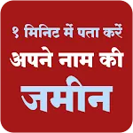 अपने नाम की जमीन देखें नाम से | Indus Appstore | App Icon