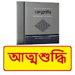 আত্মশুদ্ধি বই ~ Islamic Book | Indus Appstore | App Icon