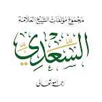 مؤلفات السعدي | Indus Appstore | App Icon