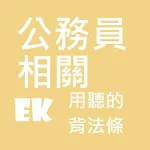 聽公務員相關法 | Indus Appstore | App Icon