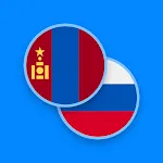 Mongolian-Russian Dictionary | Indus Appstore | App Icon