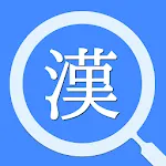 サクッと漢字拡大 | Indus Appstore | App Icon