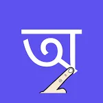 Write Bengali Alphabets | Indus Appstore | App Icon