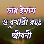 চারইমাম বুখারী সংক্ষিপ্ত জীবনী | Indus Appstore | App Icon