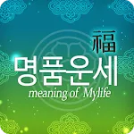 2024년 명품운세 - 운세 오늘의 운세 꿈해몽 운세 | Indus Appstore | App Icon