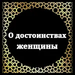 О достоинствах женщины | Indus Appstore | App Icon