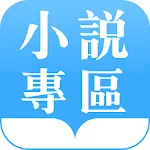 趣閱讀 - 小說專區 | Indus Appstore | App Icon