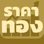 ราคาทอง - อัพเดทเร็วตลอด 24 ชม | Indus Appstore | App Icon