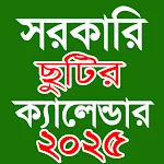 সরকারি ছুটি ক্যালেন্ডার ২০২৫ | Indus Appstore | App Icon