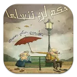 حكم لن تنساها | Indus Appstore | App Icon